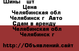 Шины 4 шт. 235/60 R 18V  AUDU › Цена ­ 30 000 - Челябинская обл., Челябинск г. Авто » Сдам в аренду   . Челябинская обл.,Челябинск г.